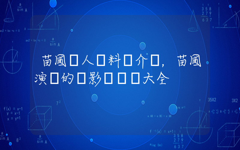 苗圃個人資料簡介，苗圃演過的電影電視劇大全插圖